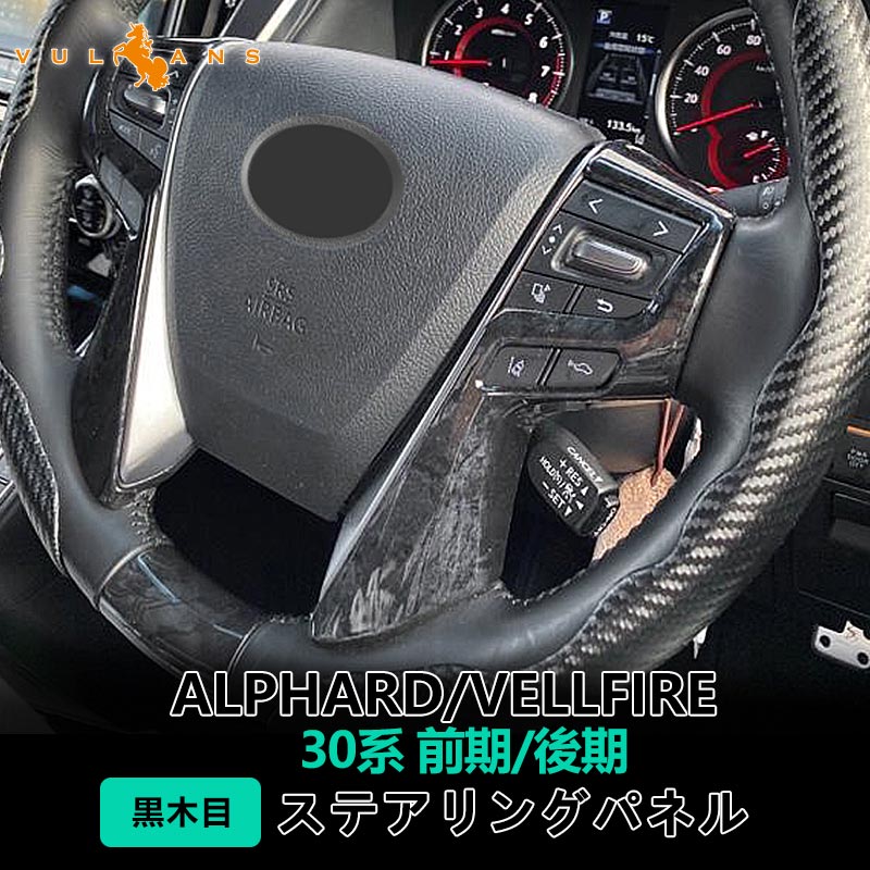 アルファード ヴェルファイア 30系 ステアリング ガーニッシュ カバー 黒木目 ハンドル カスタム アクセサリー 内装 パーツ エアロ インテリアパネル カー用品